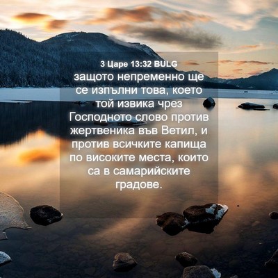 Picture 04 - 3 Царе 13:32 BULG - защото непременно ще се - Bible Verse Picture