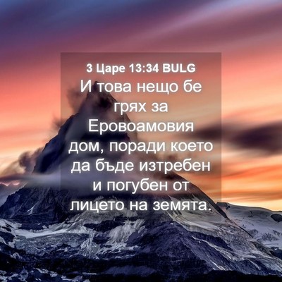 Picture 04 - 3 Царе 13:34 BULG - И това нещо бе грях за - Bible Verse Picture