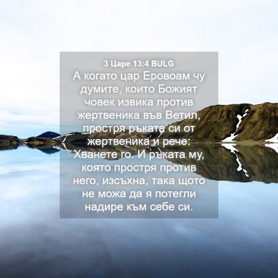 Picture 04 - 3 Царе 13:4 BULG - А когато цар Еровоам чу - Bible Verse Picture