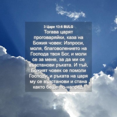 Picture 04 - 3 Царе 13:6 BULG - Тогава царят проговаряйки, - Bible Verse Picture