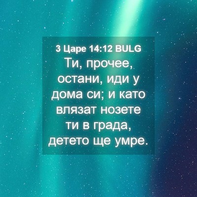 Picture 04 - 3 Царе 14:12 BULG - Ти, прочее, остани, иди у - Bible Verse Picture