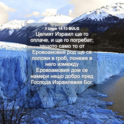 Picture 04 - 3 Царе 14:13 BULG - Целият Израил ще го оплаче, - Bible Verse Picture