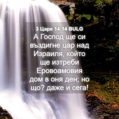 Picture 04 - 3 Царе 14:14 BULG - А Господ ще си въздигне цар - Bible Verse Picture