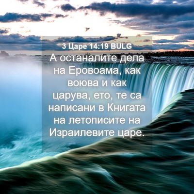 Picture 04 - 3 Царе 14:19 BULG - А останалите дела на - Bible Verse Picture