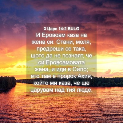 Picture 04 - 3 Царе 14:2 BULG - И Еровоам каза на жена си: - Bible Verse Picture