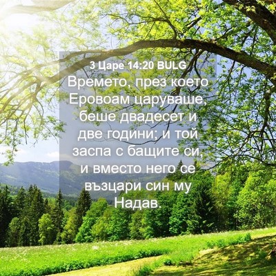Picture 04 - 3 Царе 14:20 BULG - Времето, през което - Bible Verse Picture