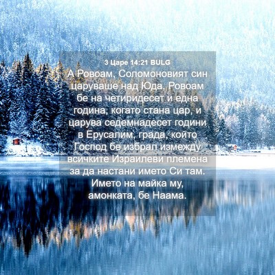 Picture 04 - 3 Царе 14:21 BULG - А Ровоам, Соломоновият син - Bible Verse Picture