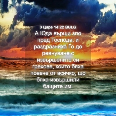 Picture 04 - 3 Царе 14:22 BULG - А Юда върши зло пред - Bible Verse Picture