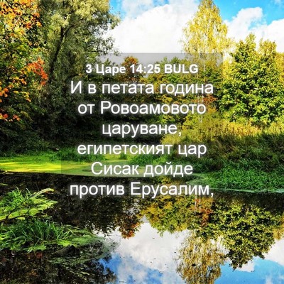 Picture 04 - 3 Царе 14:25 BULG - И в петата година от - Bible Verse Picture