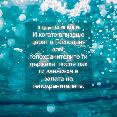 Picture 04 - 3 Царе 14:28 BULG - И когато влизаше царят в - Bible Verse Picture
