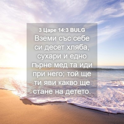Picture 04 - 3 Царе 14:3 BULG - Вземи със себе си десет - Bible Verse Picture