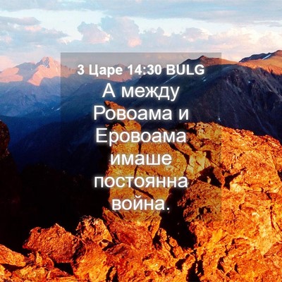 Picture 04 - 3 Царе 14:30 BULG - А между Ровоама и Еровоама - Bible Verse Picture