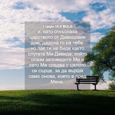 Picture 04 - 3 Царе 14:8 BULG - и, като откъснаха - Bible Verse Picture