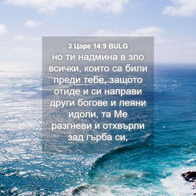 Picture 04 - 3 Царе 14:9 BULG - но ти надмина в зло всички, - Bible Verse Picture