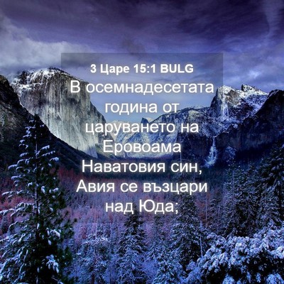 Picture 04 - 3 Царе 15:1 BULG - В осемнадесетата година от - Bible Verse Picture