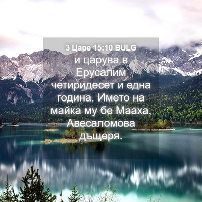 Picture 04 - 3 Царе 15:10 BULG - и царува в Ерусалим - Bible Verse Picture