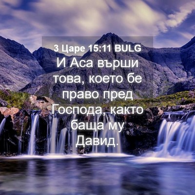 Picture 04 - 3 Царе 15:11 BULG - И Аса върши това, което бе - Bible Verse Picture