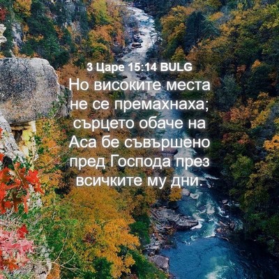 Picture 04 - 3 Царе 15:14 BULG - Но високите места не се - Bible Verse Picture