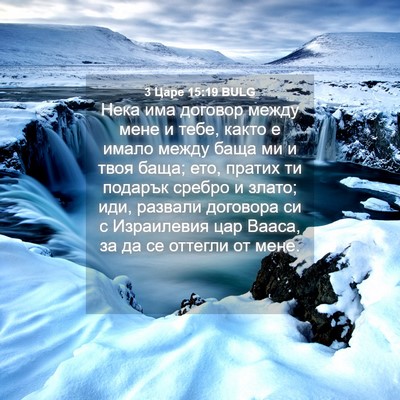 Picture 04 - 3 Царе 15:19 BULG - Нека има договор между - Bible Verse Picture