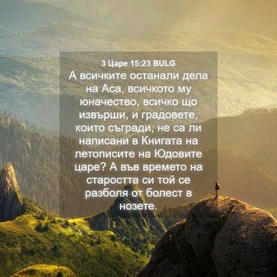 Picture 04 - 3 Царе 15:23 BULG - А всичките останали дела - Bible Verse Picture