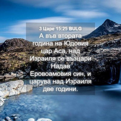 Picture 04 - 3 Царе 15:25 BULG - А във втората година на - Bible Verse Picture