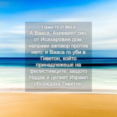 Picture 04 - 3 Царе 15:27 BULG - А Вааса, Ахиевият син, от - Bible Verse Picture