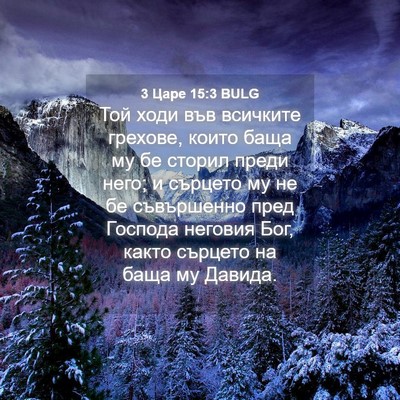 Picture 04 - 3 Царе 15:3 BULG - Той ходи във всичките - Bible Verse Picture
