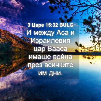 Picture 04 - 3 Царе 15:32 BULG - И между Аса и Израилевия - Bible Verse Picture