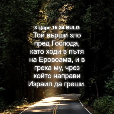 Picture 04 - 3 Царе 15:34 BULG - Той върши зло пред Господа, - Bible Verse Picture