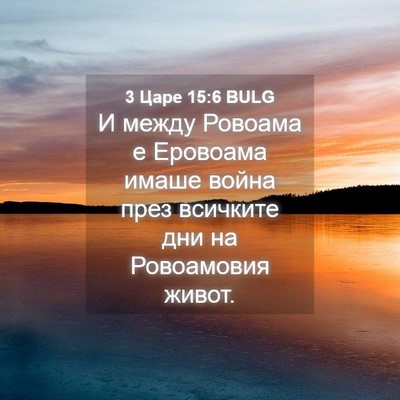 Picture 04 - 3 Царе 15:6 BULG - И между Ровоама е Еровоама - Bible Verse Picture