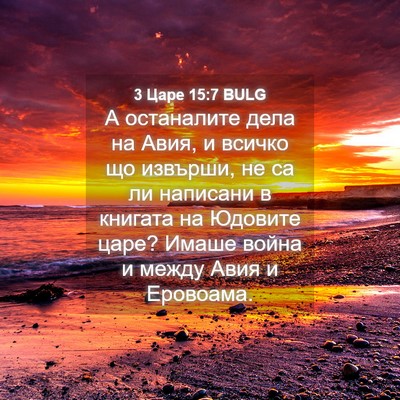 Picture 04 - 3 Царе 15:7 BULG - А останалите дела на Авия, - Bible Verse Picture