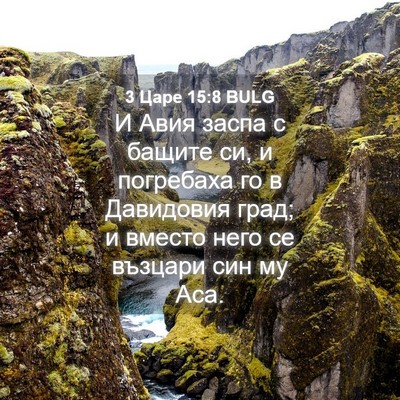 Picture 04 - 3 Царе 15:8 BULG - И Авия заспа с бащите си, и - Bible Verse Picture