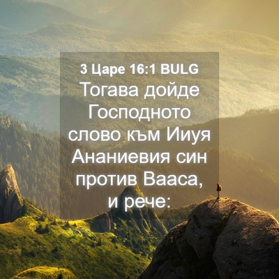 Picture 04 - 3 Царе 16:1 BULG - Тогава дойде Господното - Bible Verse Picture