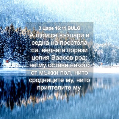 Picture 04 - 3 Царе 16:11 BULG - А щом се възцари и седна на - Bible Verse Picture