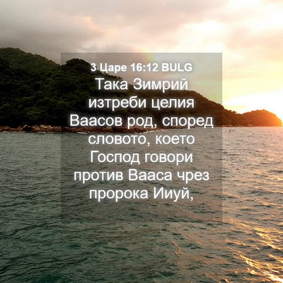 Picture 04 - 3 Царе 16:12 BULG - Така Зимрий изтреби целия - Bible Verse Picture