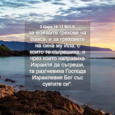 Picture 04 - 3 Царе 16:13 BULG - за всичките грехове на - Bible Verse Picture