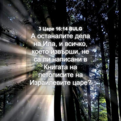 Picture 04 - 3 Царе 16:14 BULG - А останалите дела на Ила, и - Bible Verse Picture
