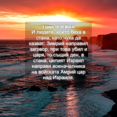 Picture 04 - 3 Царе 16:16 BULG - И людете, които бяха в - Bible Verse Picture
