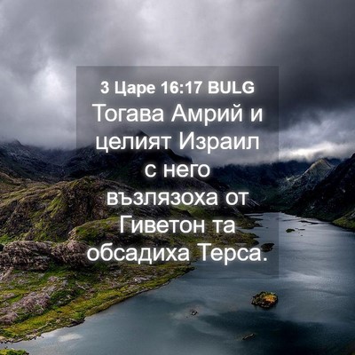 Picture 04 - 3 Царе 16:17 BULG - Тогава Амрий и целият - Bible Verse Picture