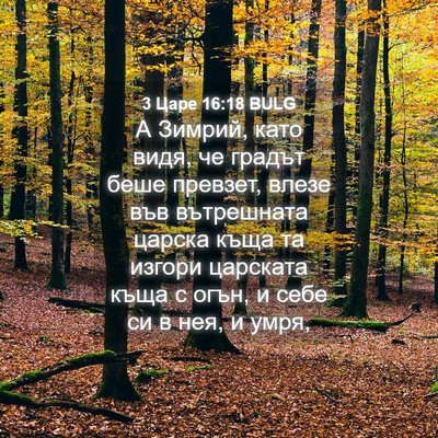 Picture 04 - 3 Царе 16:18 BULG - А Зимрий, като видя, че - Bible Verse Picture