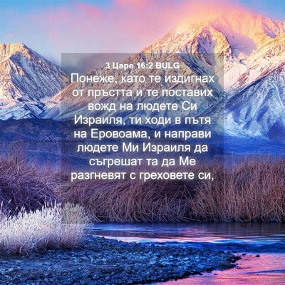 Picture 04 - 3 Царе 16:2 BULG - Понеже, като те издигнах от - Bible Verse Picture