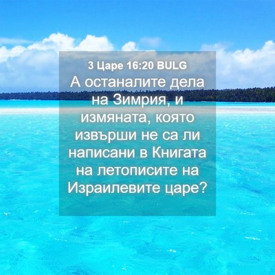 Picture 04 - 3 Царе 16:20 BULG - А останалите дела на - Bible Verse Picture