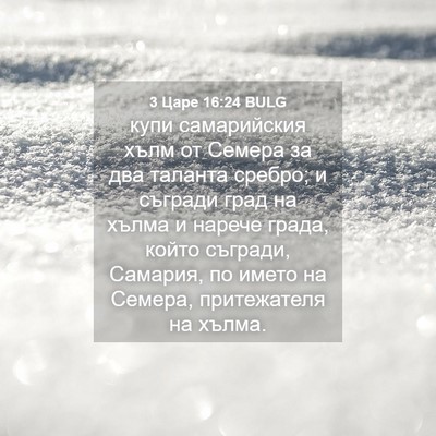 Picture 04 - 3 Царе 16:24 BULG - купи самарийския хълм от - Bible Verse Picture