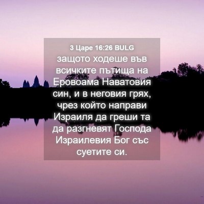 Picture 04 - 3 Царе 16:26 BULG - защото ходеше във всичките - Bible Verse Picture