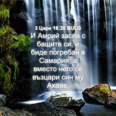 Picture 04 - 3 Царе 16:28 BULG - И Амрий заспа с бащите си, и - Bible Verse Picture