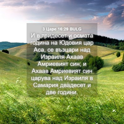 Picture 04 - 3 Царе 16:29 BULG - И в тридесет и осмата - Bible Verse Picture