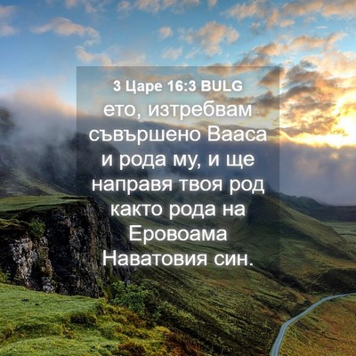 Picture 04 - 3 Царе 16:3 BULG - ето, изтребвам съвършено - Bible Verse Picture