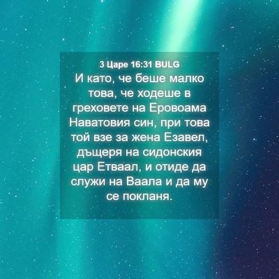 Picture 04 - 3 Царе 16:31 BULG - И като, че беше малко това, - Bible Verse Picture