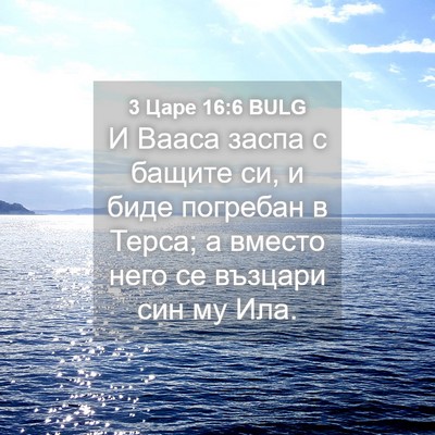 Picture 04 - 3 Царе 16:6 BULG - И Вааса заспа с бащите си, и - Bible Verse Picture