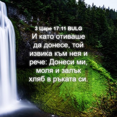 Picture 04 - 3 Царе 17:11 BULG - И като отиваше да донесе, - Bible Verse Picture